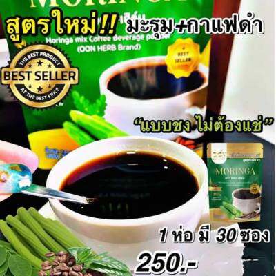 มะรุมผสมกาแฟดำ สูตรเข้มข้น x2 ตรา ออนเฮิร์บ (1 ห่อ ) มี 30 ซอง