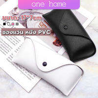 One Home ซองใส่แว่นตา ซองแว่น หนัง PVC สไตล์มินิมอล 4สี หน้าวี Glasses case