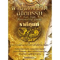 Panyachondist - ลายแทงชีวิต ลิขิตกรรม ราศีกุมภ์