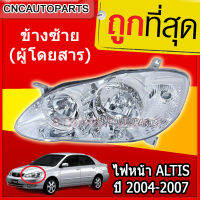 DEPO ไฟหน้า TOYOTA ALTIS 2004-2007 ซ้าย (ฝั่งคนนั่ง) 1 ดวง อัลติส หน้าหมู เกรดOEM อย่างดี