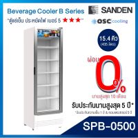 ตู้แช่เย็น 1 ประตู Inverter "SANDEN" 15.4 คิว [SPB-0500]