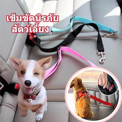 【Cai-Cai】สุนัข เข็มขัดนิรภัยสำหรับสุนัข Safety Belt สามารถปรับระยะได้ เชือกนิรภัยสำหรับสัตว์เลี้ยง