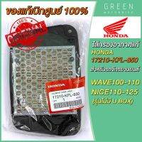 [แท้ศูนย์ 100%] ไส้กรองอากาศ Honda ฮอนด้า WAVE100-110 NICE110-125 รุ่นไม่มี U BOX 17210-KFL-850