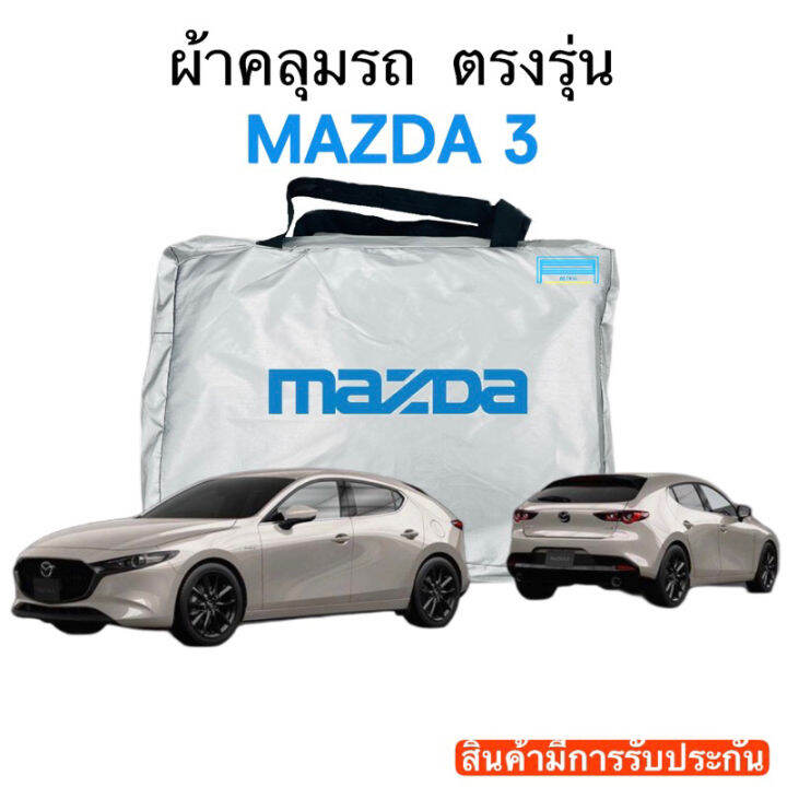 ผ้าคลุมรถ-mazda3-งานแท้ส่งโชว์รูม-ตัดตรงรุ่น-ผ้าคลุมรถตรงรุ่น-silver-oxford-เกรดพรีเมี่ยม-ผ้าคลุมรถยนต์-ผ้าคลุมรถ-กันแดด-กันฝน-กันความร้อน-กันแมว-กันน้ํา-ลาซาด้า-ผ้าคลุมรถ-ราคาถูก-ทนทาน-ตากแดดได้-ไม่ล