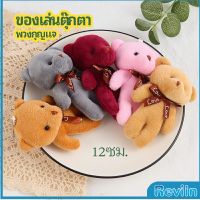 Reviln พวงกุญแจน้องหมี ห้อยกระเป๋า พวงกุญแจรถ จี้กุญแจ เครื่องประดับ pendant