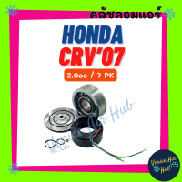 คลัชคอมแอร์ HONDA CRV 07 - 12 2.0cc 7PK GEN 3 เท่านั้น ฮอนด้า ซีอาร์วี 2007 - 2012 7 ร่อง มูเล่ย์คอมแอร์ แอร์รถยนต์ มูเลย์ คอมแอร์ คลัชคอม พูเล่ย์