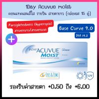 1DAY ACUVUE MOIST คอนแทคเลนส์ คอนแทคเลนส์สายตา คอนแทคเลนส์สายตายาว คอนแทคเลนส์ใส คอนแทคเลนส์รายวัน ใส่สบายตา (1กล่องบรรจุ 15 คู่)