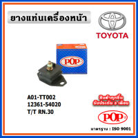 POP ยางแท่นเครื่องหน้า TOYOTA RN30