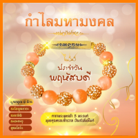 กำไลคลิสตัลมหามงคล อ.ไพโรจน์ สำหรับคนเกิดวันพฤหัสบดี