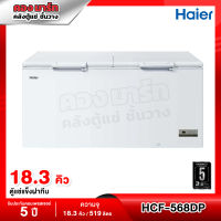 Haier ตู้แช่แข็งฝาทึบ 2 ประตู ความจุ 18.4 คิว รุ่น HCF-568DP ประกัน 5 ปี