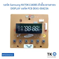 บอร์ด Samsung NV70K1340BS ตัวตั้งเวลาเตาอบ DISPLAY บอร์ด PCB DE41-00423A, Samsung nv70k1340bs oven timer display PCB board DE41-00423A,