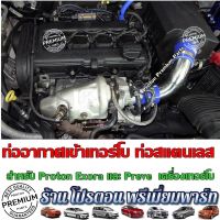 PROTON โปรตอน ท่อกรองอากาศ ท่อไอดี ท่อกรองสแตนเลส ตรงรุ่นไม่ต้องดัดแปลง EXORA CFE TURBO PREVE TURBO ใช้ทนยันลูกบวช เปลี่ยนแล้วจบแบบสวยงาม