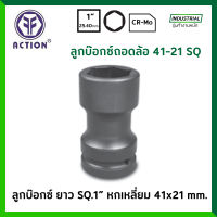 ACTION ลูกบ๊อกซ์ ยาว ดำ 1 นิ้ว 6 เหลี่ยม ขนาด 41x21 มม. ลูกบ๊อกซ์ถอดล้อ รุ่น 61750041 ลูกบล็อก / ลูกบ๊อก ของแท้