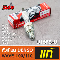 หัวเทียน DENSO รหัส U16FS-U / สำหรับรถ WAVE-100/110, NICE, WAVE-Z, DREAM-100, SMASH, MIO, FINO, FRESH (เวฟ100/110, ไนซ์, ดรีม-100, แสมช, มีโอ, ฟีโน่ ) ของแท้ !!! COD เก็บปลายทาง