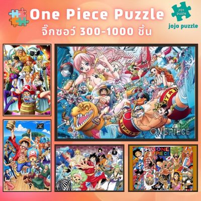 📣พร้อมส่ง📣【One piece】จิ๊กซอว์-300-1000-ชิ้น-จิ๊กซอว์ไม้ 1000 ชิ้น-จิ๊กซอ-จิ๊กซอว์ 500 ชิ้น-jigsaw puzzle-🧩05จิ๊กซอว์ 1000 ชิ้น สำหรับ ผู้ใหญ่ ตัวต่อจิ๊กซอว์ จิ๊กซอว์ การ์ตูน