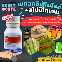 ? แถมฟรีเสื้อ 1 ตัว ริดอิท (เมทอกซีฟีโนไซด์30%+สไปนีโทแรม6%) ใช้ป้องกันกำจัดหนอนห่อใบข้าวในนาข้าว (250ซีซี)