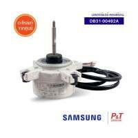 DB31-00492A มอเตอร์คอยล์ร้อน มอเตอร์แอร์ Samsung ซัมซุง อะไหล่แอร์ แท้จากศูนย์ **เช็ครุ่นก่อนสั่ง