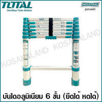 Total บันไดอลูมิเนียม 6 ขั้น (ยืดได้ หดได้) รับน้ำหนักสูงสุด 150 Kg. รุ่น THLAD08061 ( Telescopic Ladder )