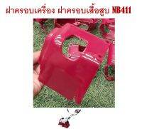 ฝาครอบเสื้อสูบ ฝาครอบเครื่อง เครื่องตัดหญ้าสะพายบ่า รุ่น NB411 ( สีเลือดหมู )