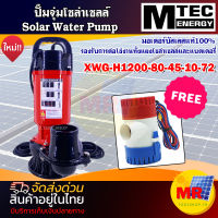 SOLAR WATER PUMP MTEC [โปรโมชั่นพิเศษ] ซื้อ 1 แถม 1 (แถมฟรี ปั๊มน้ำ GPH1100) ปั๊มน้ำโซล่าเซลล์   MTEC  รุ่น XWG-H1200-80-45-10-72 มอเตอร์บัสเลสแท้ 100%