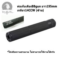 เก็บเสียงบีบีกัน 7.5 นิ้ว ทรงผอม ผิวเรียบ คละลาย เกลียวซ้าย 14 mm สำหรับแต่งบีบีกัน เพื่อความสวยงาม