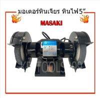 MASAKI แท่นเจียรมอเตอร์หินไฟ ขนาด 5นิ้ว รุ่น MK-125 200W