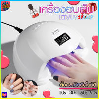 เครื่องอบเล็บ UV/LED เครื่องอบเล็บเจล เครื่องอบสีเจล เครื่องอบเจล