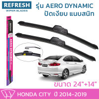 ใบปัดน้ำฝน REFRESH ก้านแบบ AERO DYNAMIC รูปทรงสปอร์ต สวยงาม พร้อมยางรีดน้ำเกรด OEM ติดรถ สำหรับ HONDA CITY ขนาด 24" และ 14" ติดตั้งเองได้ง่าย (1ชุด =2 ชิ้น)