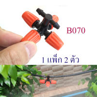 B070 ชุด หัวพ่นหมอก 4 ทิศทาง แดง-ดำ ( 1 แพ็ก 2 หัว ) ระบายความร้อน โรงเพาะเห็ด ผักไฮโดรโปรนิกส์ รดน้ำต้นไม้  ระบบน้ำ พ่่นหมอก