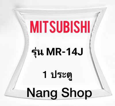 ขอบยางตู้เย็น Mitsubishi รุ่น MR-14J (1 ประตู)