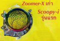 ฝาครอบใบพัด ชุบ/รุ้ง Zoomer-X (2012-2014),Zoomer-X เก่า,Scoopy-i รุ่นแรก : SK