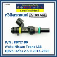 ***ราคาพิเศษ***(ราคา/1ชิ้น)หัวฉีดใหม่ รหัสแท้  Nissan : FBY21B0  หัวฉีด Nissan Teana L33 ,QR25 เครื่อง 2.5 ปี 2013-2020  l MKP Autopart