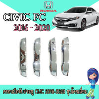 ครอบมือจับประตู ฮอนด้า ซีวิค Honda Civic 2016-2020 ชุบโครเมี่ยม