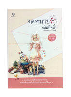 จดหมายรักฉบับที่หนึ่ง หนังสือ นิยาย วรรณกรรม