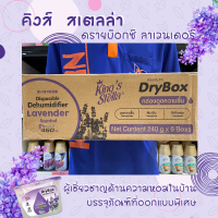 ยกลัง กล่องดูดความชื้น คิงส์สเตลล่า ดรายบ๊อกซ์ ลาเวนเดอร์ Kings Stella DryBox 240g.(1841)