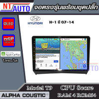 ALPHA COUSTIC เครื่องเสียงแอนดรอยสำหรับรถยนต์ HYUNDAI H-1 07-14  (Ram 1-8,Rom 16-128) จอแอนดรอย์แท้ สินค้ารับประกัน 1ปี!"