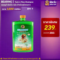 แชมพู BEARING - สูตร3-สุนัขขนยาว (เขียว) 1500มล