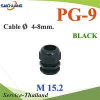 เคเบิ้ลแกลนด์ PG9 cable gland Range 4-8 mm. มีซีลยางกันน้ำ สีดำ รุ่น PG-9-BLACK