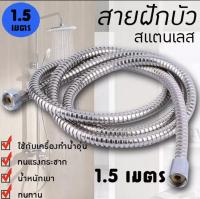 สายฝักบัวอาบน้ำขนาด 1.5 เมตร (สแตนเลส)