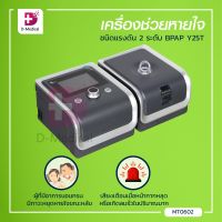 BMC เครื่องช่วยหายใจชนิดแรงดัน 2 ระดับ BPAP T25T [[ รับประกัน 3 ปีเต็ม!! ]]