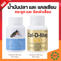 ส่งฟรี เซตอาหารเสริม แคลเซียม น้ำมันปลา กิฟฟารีน น้ำมันตับปลา Cal-D-Mag 600 mg and Fish Oil 500 mg