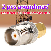 2 ชิ้น TNC หญิงกับ SMA ชาย RF โคแอกเซียล เชื่อมต่อ อะแดปเตอร์ Converter