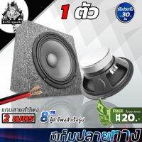 ( Pro+++ ) BASS Apostle ตู้ลำโพงสำเร็จรูป 8 นิ้ว 350วัตต์ ตู้ลำโพงประกอบ 4-8Ohm ลำโพงเสียงกลาง 8นิ้ว ลำโพงกลางแจ้ง ตู้ลำโพงรถยนต์ คุ้มค่า ลำโพง รถยนต์ ตู้ ลํา โพ ง รถยนต์ ลํา โพ ง ติด รถยนต์ ชุด ลํา โพ ง รถยนต์