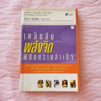 เคล็ดลับพลังจิตพิชิตความสำเร็จ