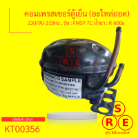 คอมเพรสเซอร์ตู้เย็น (อะไหล่ถอด) 23090-315Hz , รุ่น  FMSY 7C น้ำยา  R-600a