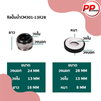 ซิลปั๊มน้ำ รหัส 301-13x28.5