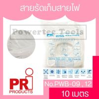 ( Promotion+++) คุ้มที่สุด PRi Products 10 เมตร รุ่น PWB-12 PWB-09 สายรัด ไส้ไก่อ่อน เก็บสายไฟ พันสายไฟ รัดสายไฟ ใส้ไก่เก็บสาย ที่เก็บสายไฟ พลาสติก ราคาดี อุปกรณ์ สาย ไฟ ข้อ ต่อ สาย ไฟ อุปกรณ์ ต่อ สาย ไฟ ตัว จั๊ ม สาย ไฟ