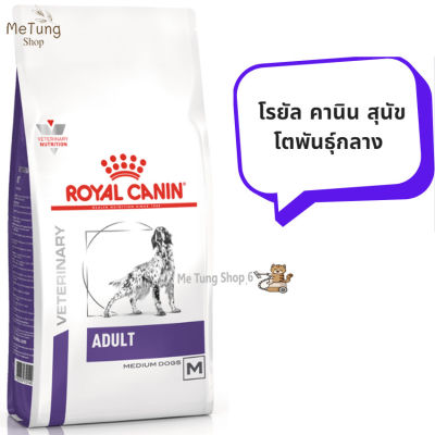 🐶 หมดกังวน จัดส่งฟรี 🛒 Royal canin Adult medium dog ขนาด ( 4 kg , 10 kg  ) อาหารสุนัขโตพันธุ์ขนาดกลาง  บริการเก็บเงินปลายทาง  🚗