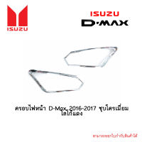 ครอบไฟหน้า Isuzu D-Max 2016-2017 ชุบโครเมี่ยม โลโก้แดง