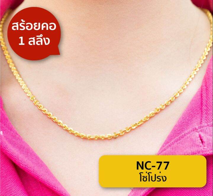 lsw-สร้อยคอทองคำแท้-1-สลึง-3-79-กรัม-ลายโซ่โปร่ง-nc-77